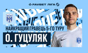 Олексій Гуцуляк - найкращий гравець 5-го туру УПЛ