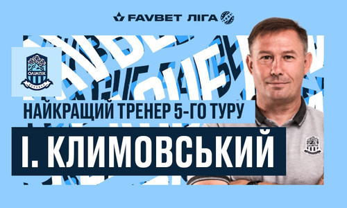 Игорь Климовский стал лучшим тренером 5-го тура УПЛ