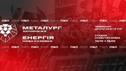 Металлург – Энергия. Смотреть онлайн. LIVE трансляция