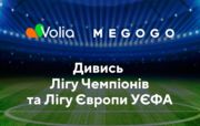 З'явився вибір. MEGOGO покаже всі матчі Ліги чемпіонів та Ліги Європи