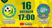 Авангард – Кристал. Дивитися онлайн. LIVE трансляція