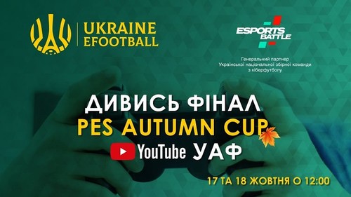 ВІДЕО. Фінал PES Autumn Cup