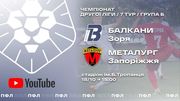 Балканы – Металлург Зп. Смотреть онлайн. LIVE трансляция
