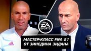 ВИДЕО. Зидан про тренерскую карьеру в FIFA 21