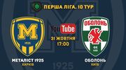 Металіст 1925 – Оболонь. Дивитися онлайн. LIVE трансляція