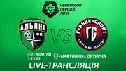 Альянс – Гірник-Спорт. Дивитися онлайн. LIVE трансляція