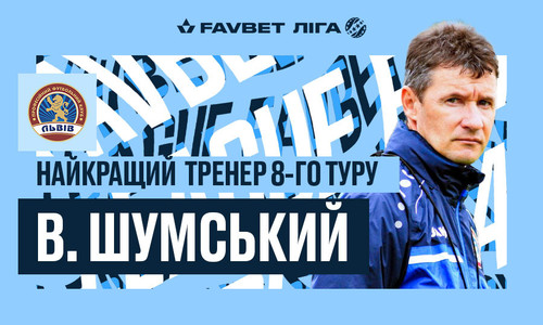 Віталій Шумський – найкращий тренер 8-го туру УПЛ
