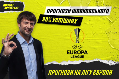 Прогнозы на матчи Лиги Европы от Александра Шовковского