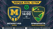 Металіст 1925 – Прикарпаття. Дивитися онлайн. LIVE трансляція
