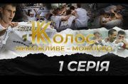 ВИДЕО. Колос. Невозможное – возможно. Серия 1