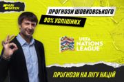 Лига наций УЕФА. Прогнозы на матчи от Александра Шовковского
