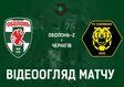 Оболонь-2 – Чернігів – 0:0. Відеоогляд перенесеного матчу