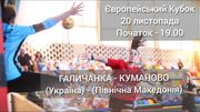 Галичанка – Куманово. Смотреть онлайн. LIVE трансляция