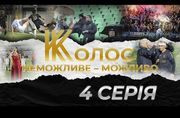 ВИДЕО. Колос. Невозможное – возможно. Путь клуба