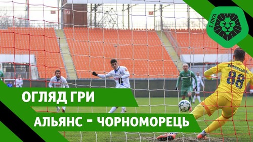 Альянс – Чорноморець – 0:0. Обидві команди не забили пенальті. Відеоогляд