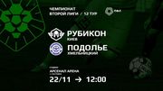Рубикон – Подолье. Смотреть онлайн. LIVE трансляция