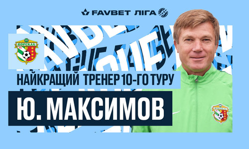 Максимов – лучший тренер 10-го тура Премьер-лиги