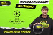 Ліга чемпіонів. Прогноз на матчі від Олександра Шовковського