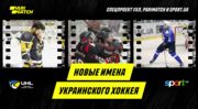 Новые имена УХЛ после стартовых 12 туров юбилейного чемпионата