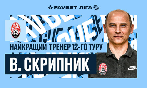 Віктор Скрипник - найкращий тренер 12-го туру Прем'єр-ліги