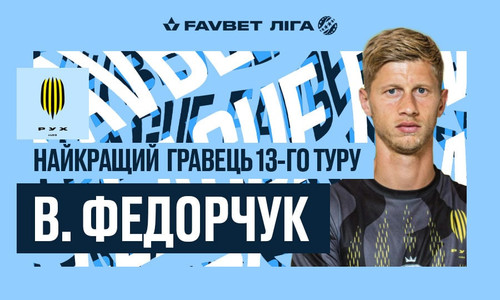 Федорчук - найкращий гравець 13-го туру УПЛ