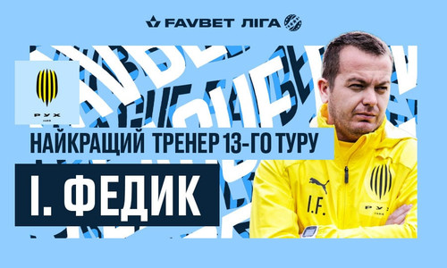 Иван Федык – лучший тренер 13-го тура Премьер-лиги