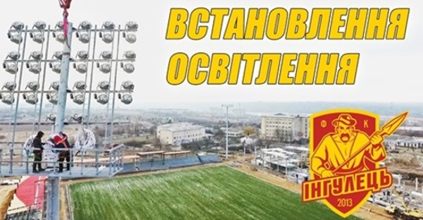 ВИДЕО. Установили освещение. Ингулец продолжает строить стадион