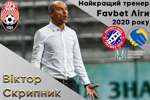 Виктор Скрипник – лучший тренер 2020 года в УПЛ
