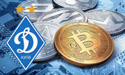 Динамо выпустит криптовалюту для болельщиков