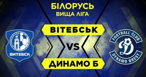 Витебск - Динамо Брест. Смотреть онлайн. LIVE трансляция