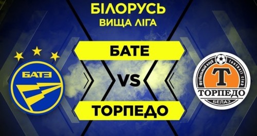 БАТЕ - Торпедо-БелАЗ. Дивитися онлайн. LIVE трансляція