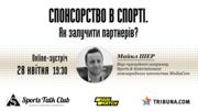 Спонсорство в спорті. Як залучити партнерів?