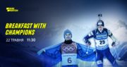 Дмитрий Пидручный и Александр Абраменко онлайн в Breakfast with Champions