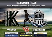 Олімпік зіграє з Колосом