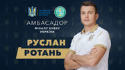 РОТАНЬ: «Приятно, что амбасадором финала Кубка Украины избрали меня»