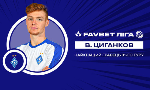 Віктор Циганков - найкращий гравець 31-го туру УПЛ