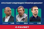 Кто следующий? Букмекеры назвали  фаворитов на пост тренера Динамо