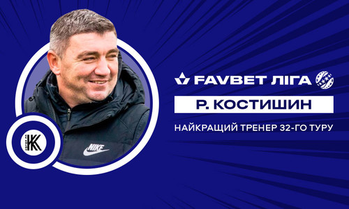 Руслан Костышин – лучший тренер 32-го тура Премьер-лиги