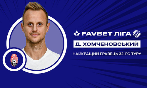 Дмитро Хомченовський став найкращим гравцем 32-го туру УПЛ
