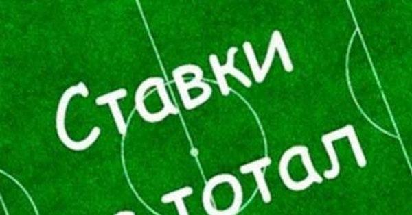 Что такое тотал в футболе на ставках сайт ставок на спорт в таджикистане