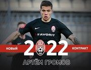 ОФИЦИАЛЬНО. Заря продлила контракт с Громовым