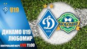 Динамо Киев U-19 – Любомир. Смотреть онлайн. LIVE трансляция