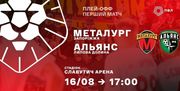 Плей-офф Первой лиги. Металлург – Альянс. Смотреть онлайн. LIVE трансляция