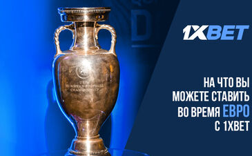 На что вы можете ставить во время Евро с 1xBet