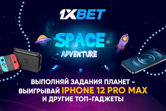 Забирайте космические выигрыши в новой акции от 1xBet