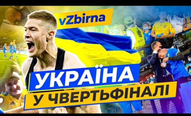 ВІДЕО. Як збірна України святкувала історичну перемогу разом з фанами