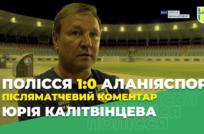Юрий КАЛИТВИНЦЕВ: «Полесье еще не готово играть с командами УПЛ»