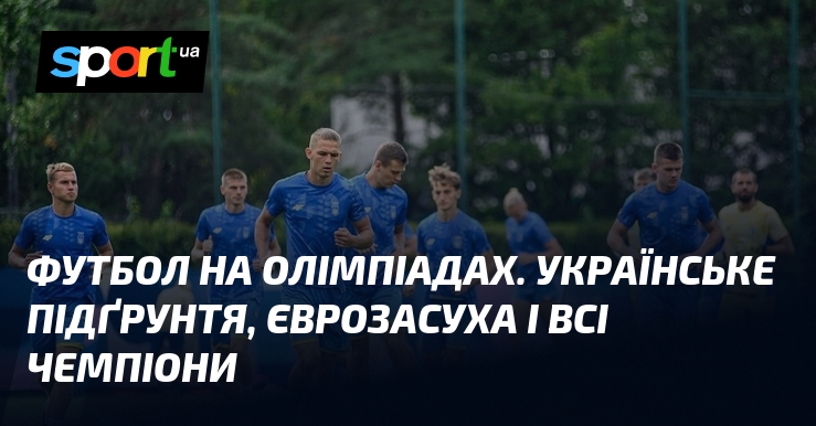 Футбол на Олімпіадах. Українське підґрунтя, єврозасуха і всі чемпіони