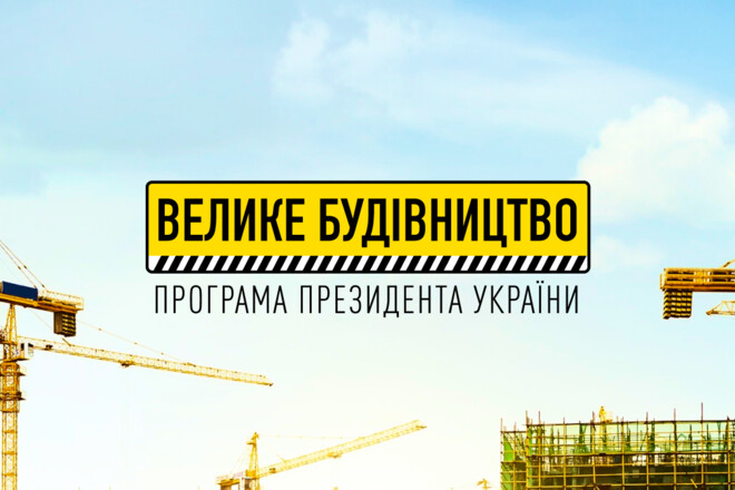 Велике будівництво. В Україні побудують 19 льодових арен за 5,4 млрд грн