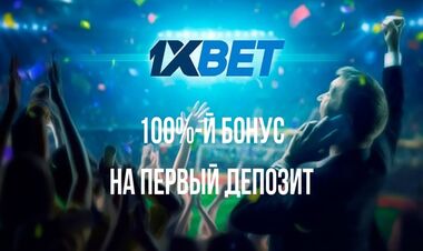 Бонус +100% до 130 € к первому депозиту в 1xBet